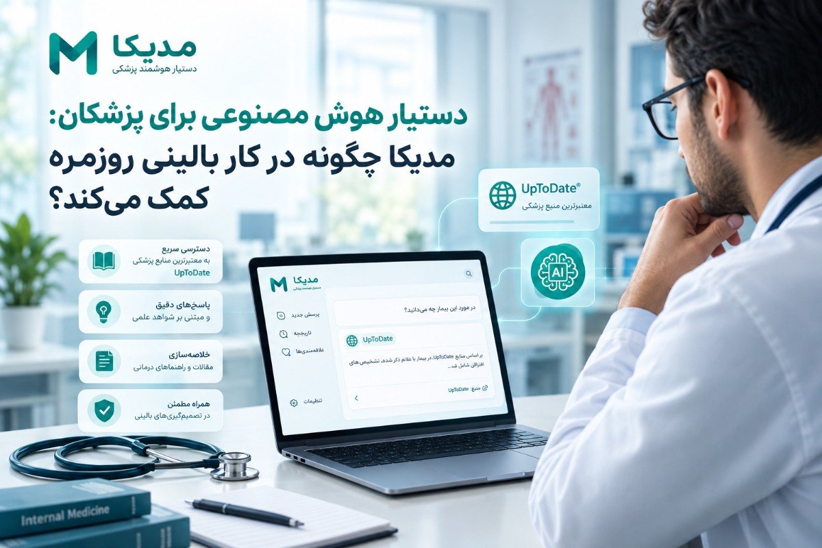 دستیار هوش مصنوعی برای پزشکان: مدیکا چگونه در کار بالینی روزمره کمک می‌کند